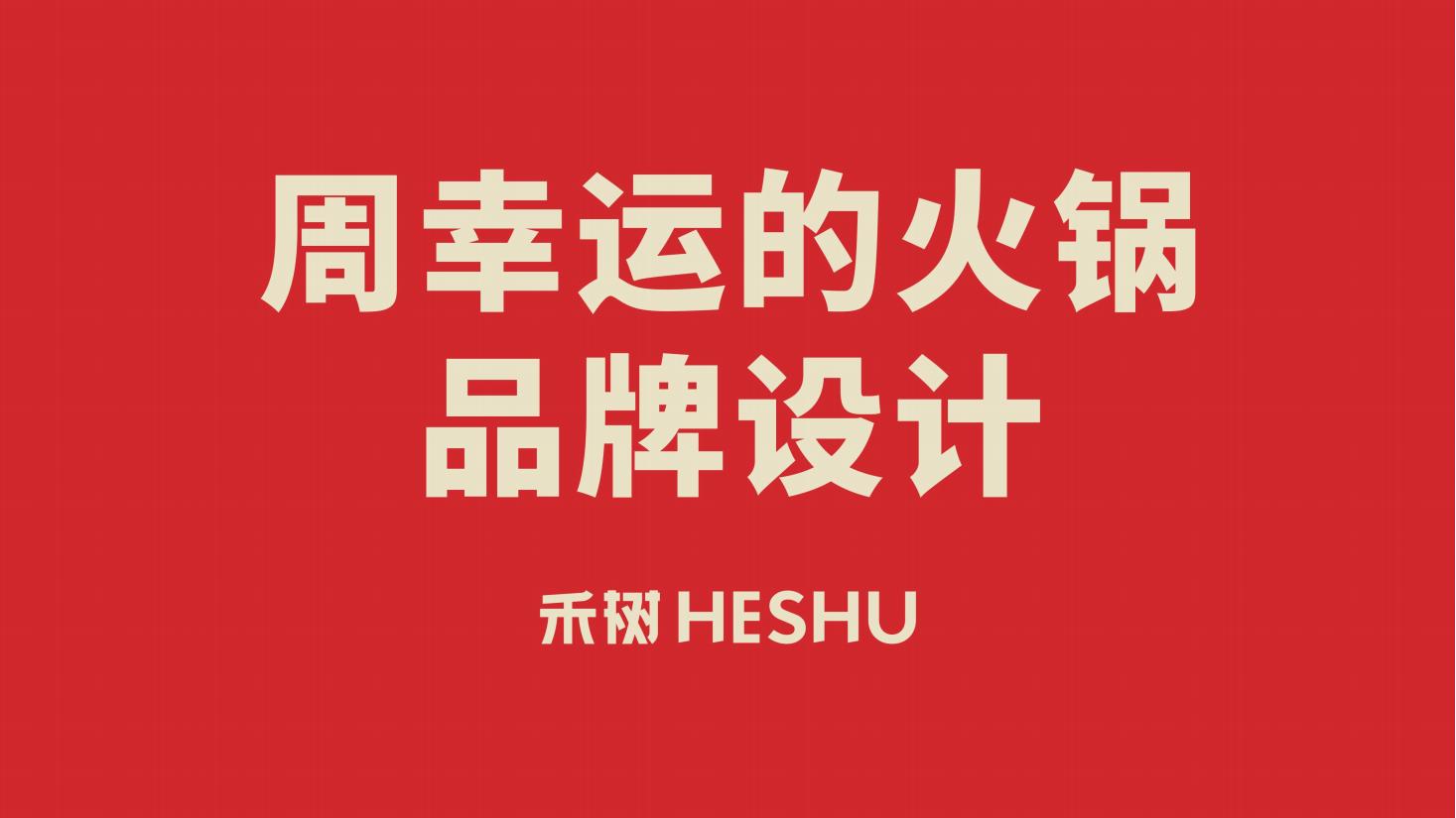 周幸运的火锅_00.jpg