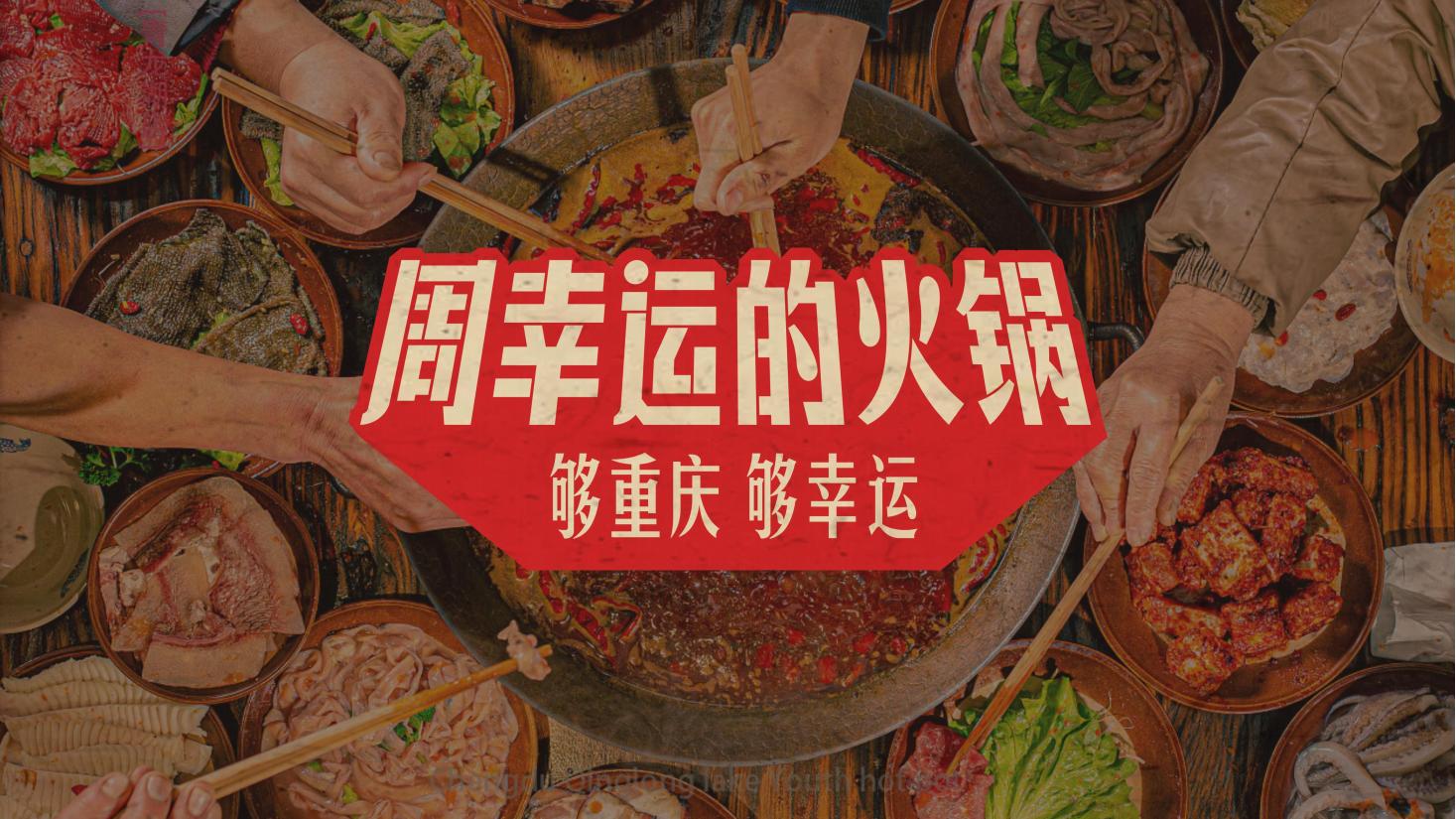 周幸运的火锅_13.jpg