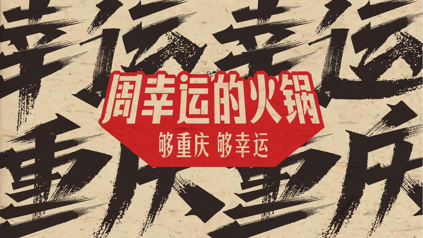 周幸运的火锅_19.jpg