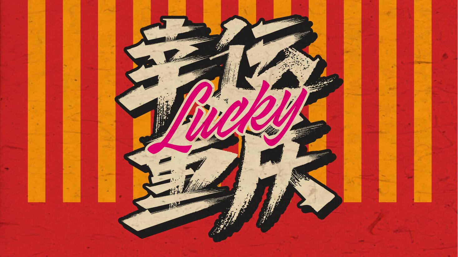 周幸运的火锅_20.jpg